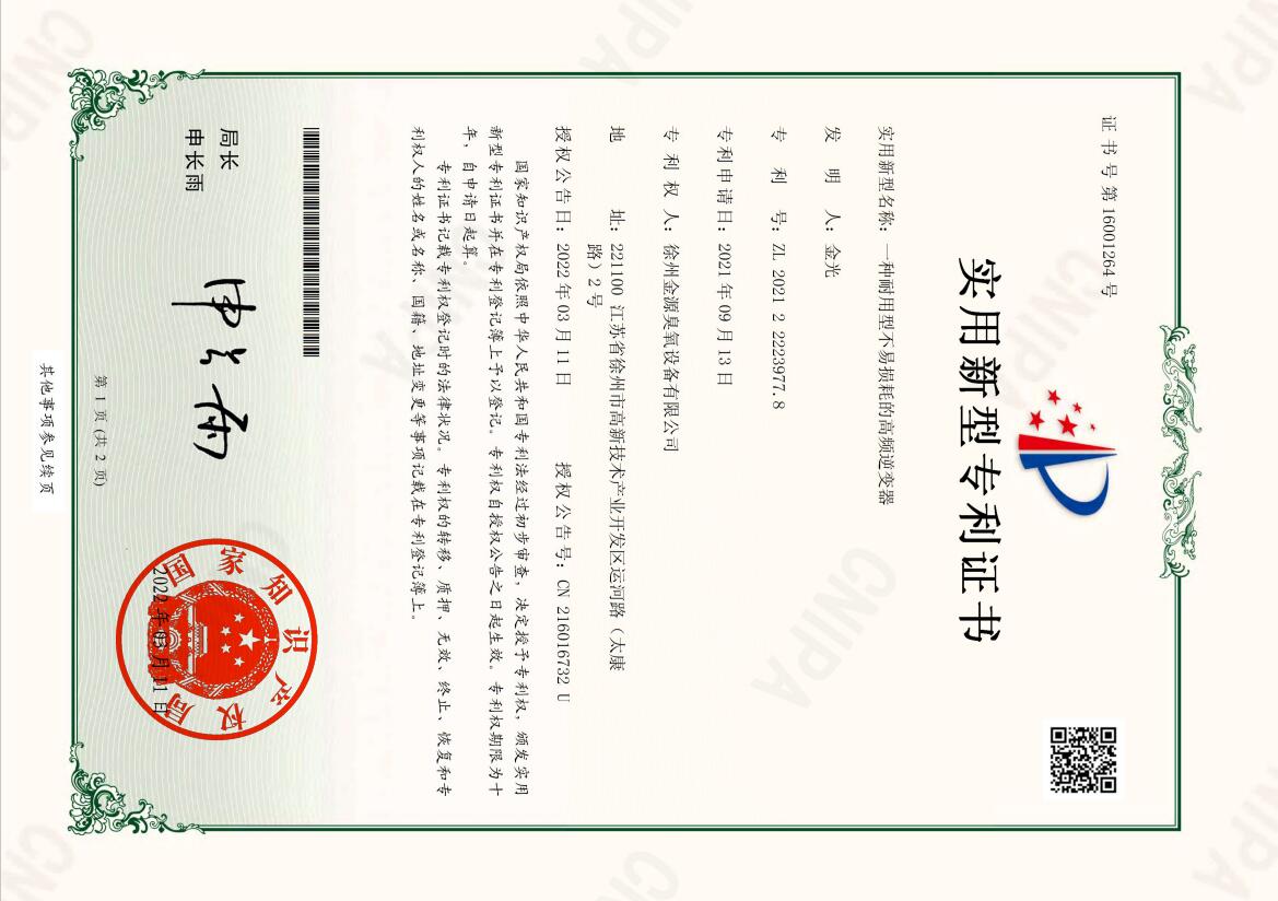 2021222239778-一種耐用型不易損耗的高頻逆變器-實(shí)用新型專利證書.jpg