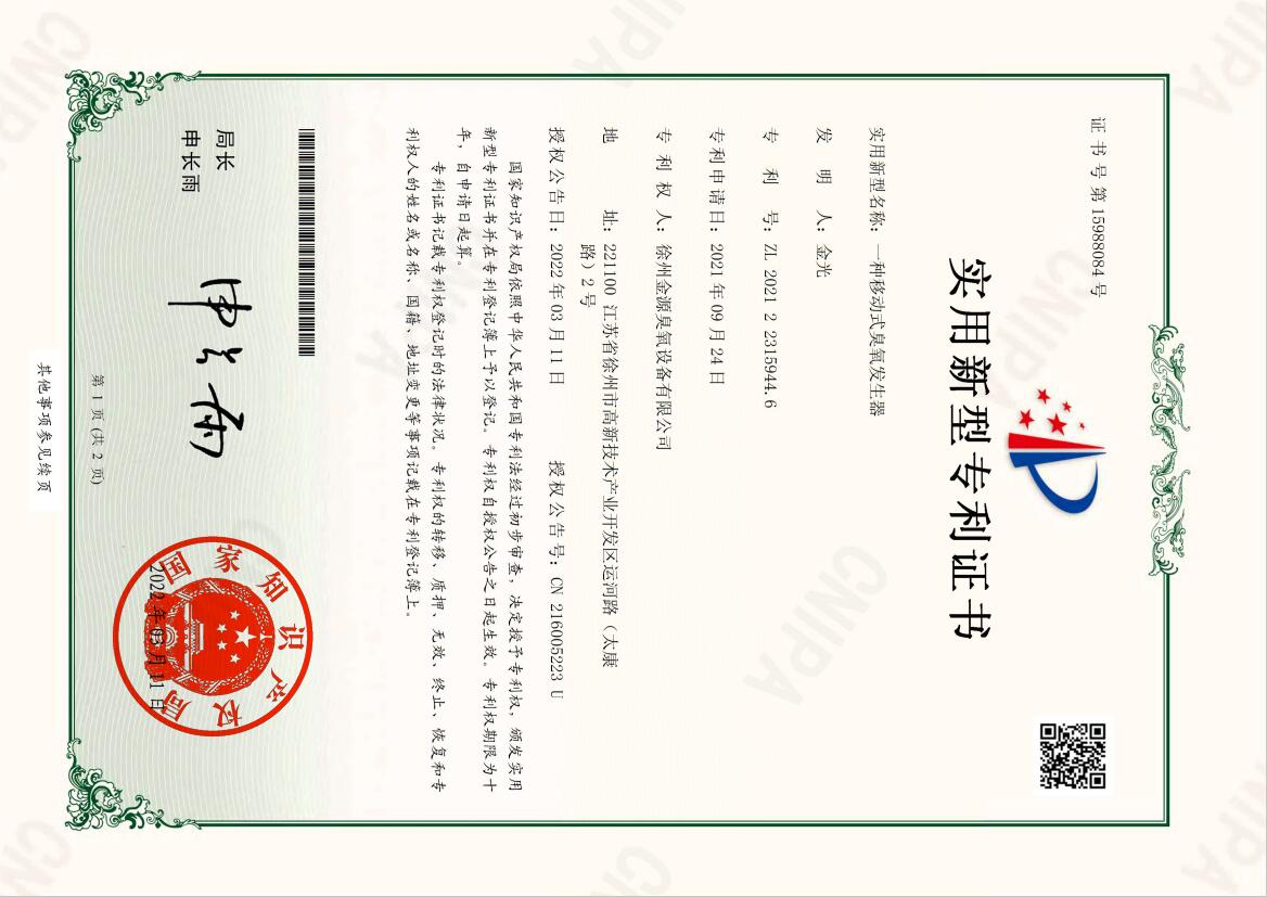 2021223159446-一種移動式臭氧發(fā)生器-實用新型專利證書.jpg