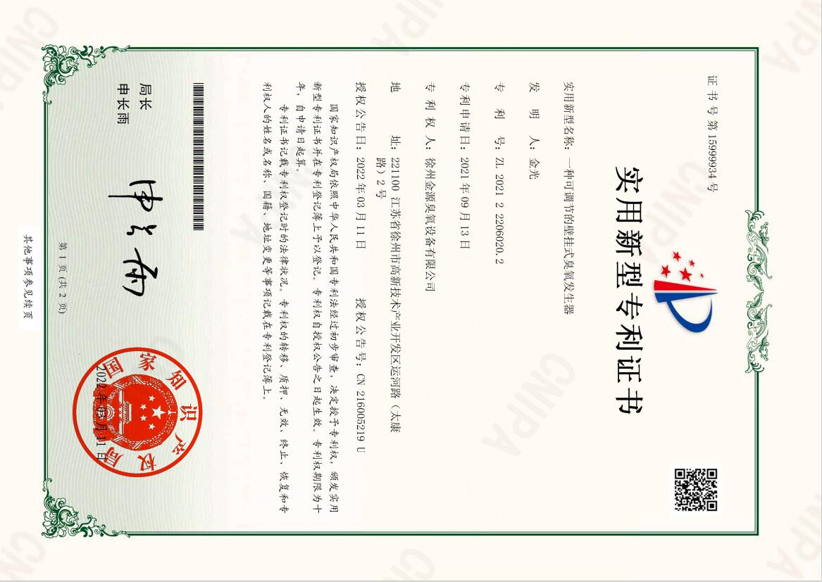 2021222060202-一種可調(diào)節(jié)的壁掛式臭氧發(fā)生器-實(shí)用新型專利證書.jpg